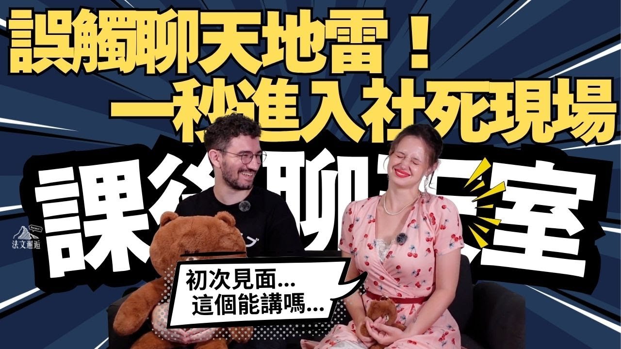 法國人不是在吵架！秒懂法式「激烈辯論 Débat」文化，高分貝≠攻擊 💥｜課後聊天室ep.5