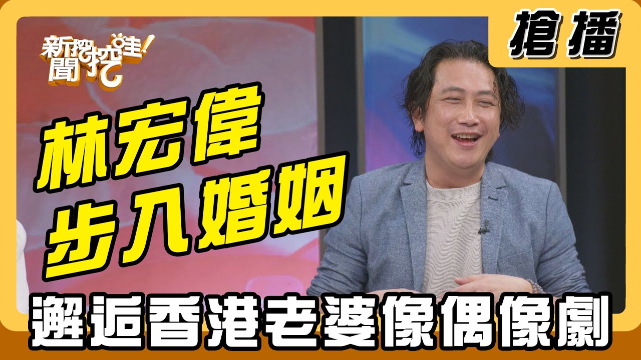 【搶播】林宏偉步入婚姻 邂逅香港老婆像偶像劇