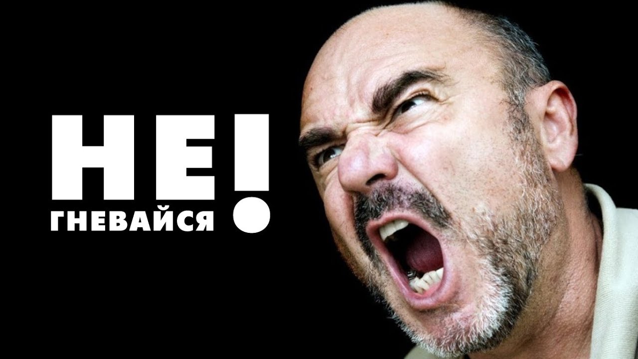 Не гневайся