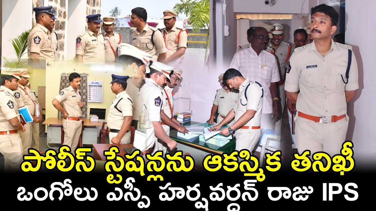 Random stations are being suddenly inspected by Ongole SP HarshavardhanRaju IPS #police @ApSmartNews