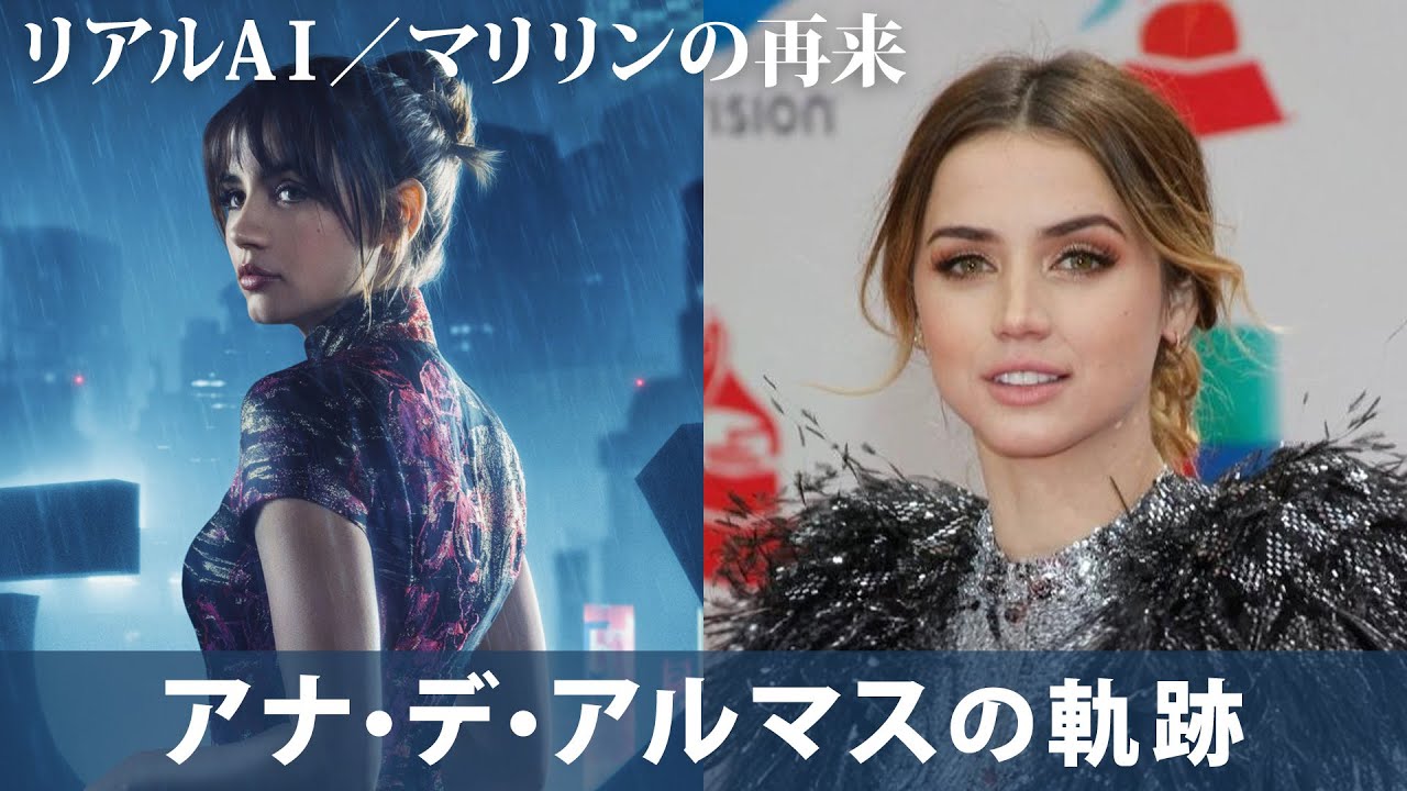 【リアルAI】キューバ美女アナ・デ・アルマスの軌跡