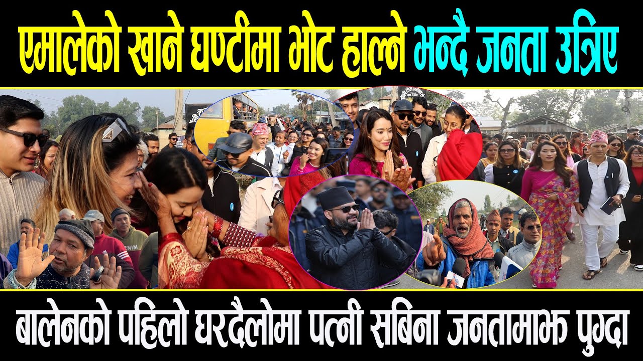 झापामा आजबाट बालेनको घरदैलो सुरु, बालेन पत्नी सबिना जनताको घरघर पुग्दा भयो यस्तो अचम्मको माहोल