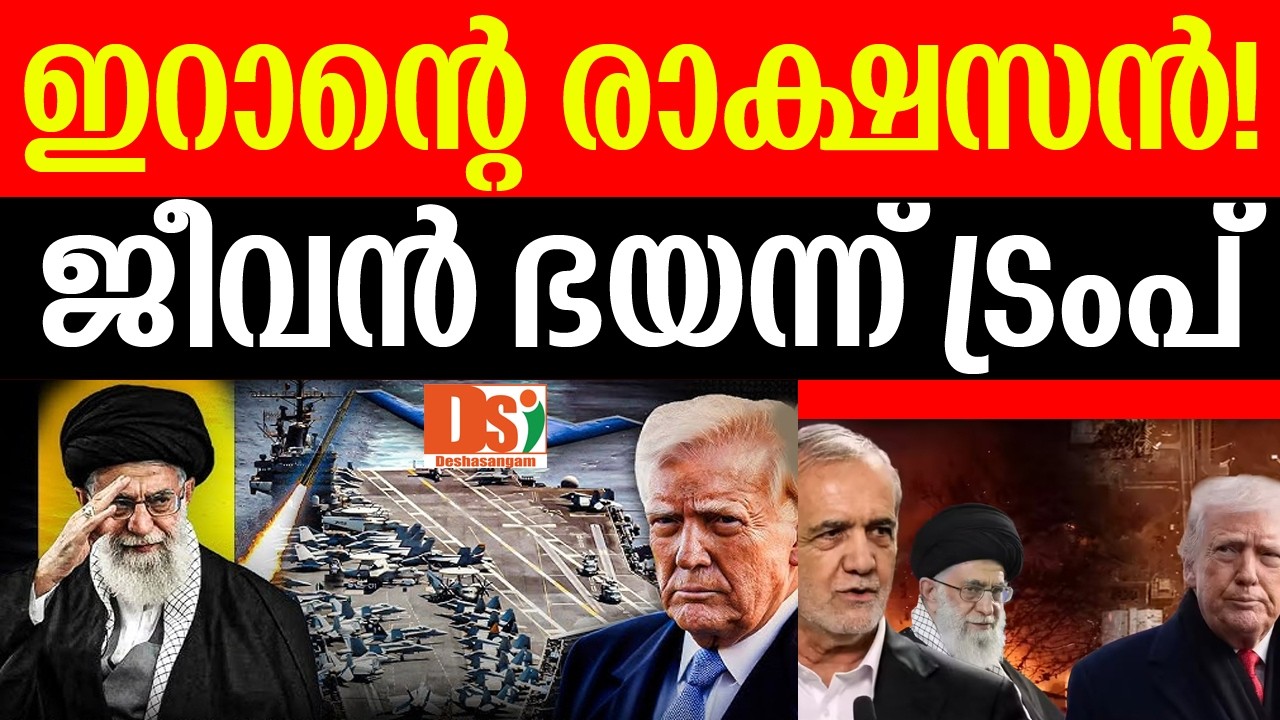 ഇറാന്റെ രാക്ഷസന്‍! | ജീവന്‍ ഭയന്ന് ട്രംപ് | Israel | Iran | Netanyahu | Trump | Khamenei