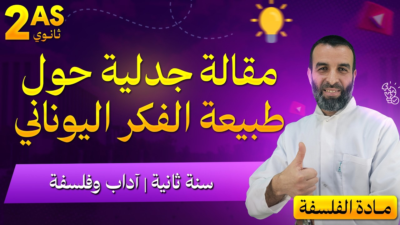 مقالة جدلية حول طبيعة الفكر اليوناني/السنة الثانية آداب و فلسفة