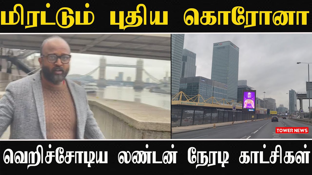 வெறிச்சோடிய லண்டன் நேரடி காட்சிகள் | London Lock Down |  London Live video |