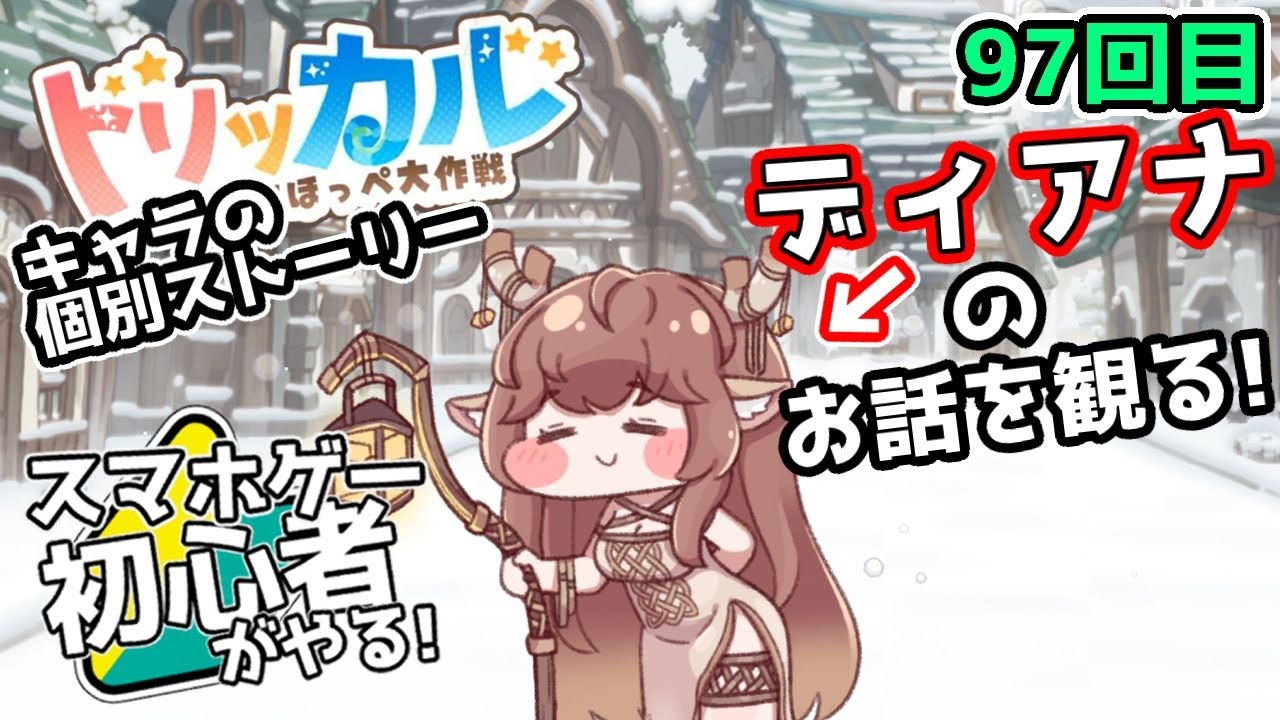 【 #トリッカル ・もちもちほっペ大作戦 】97【 ネタバレ注意!! 】獣人のお話『ディアナ』とルーティン！