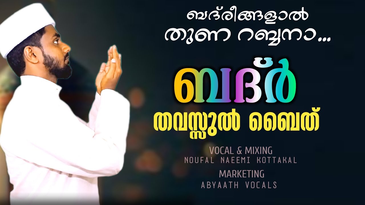 എല്ലാ ഗുണങ്ങൾ നേടുവാൻ | ബദ്  രീങ്ങളാൽ തുണ റബ്ബനാ | ബദ്ർ തവസ്സുൽ ബൈത് കൂടെ വരികൾ