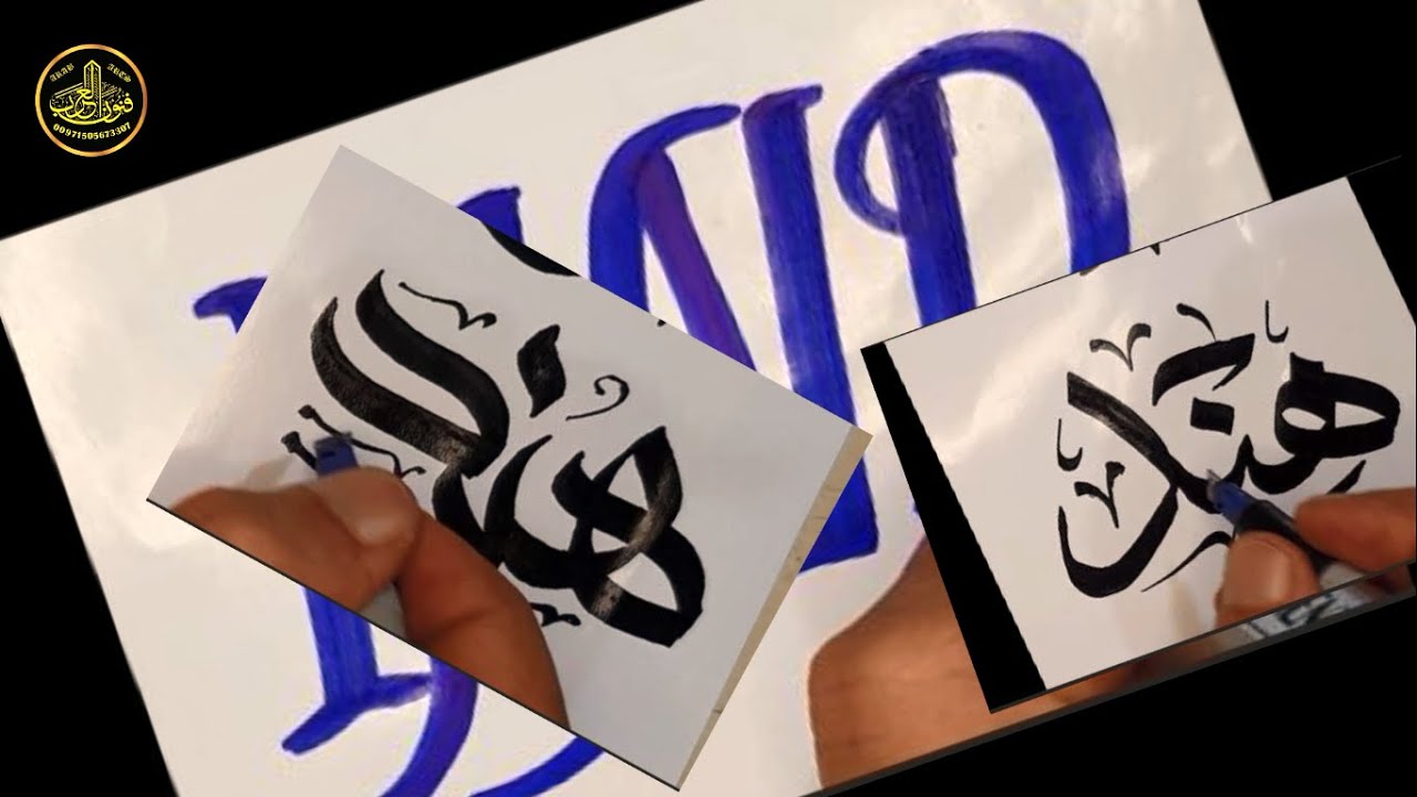 معنى اسم هند ودلعها و صفاتها الشخصية | مع كتابة مباشرة لاسم هند  بالخط الجميل