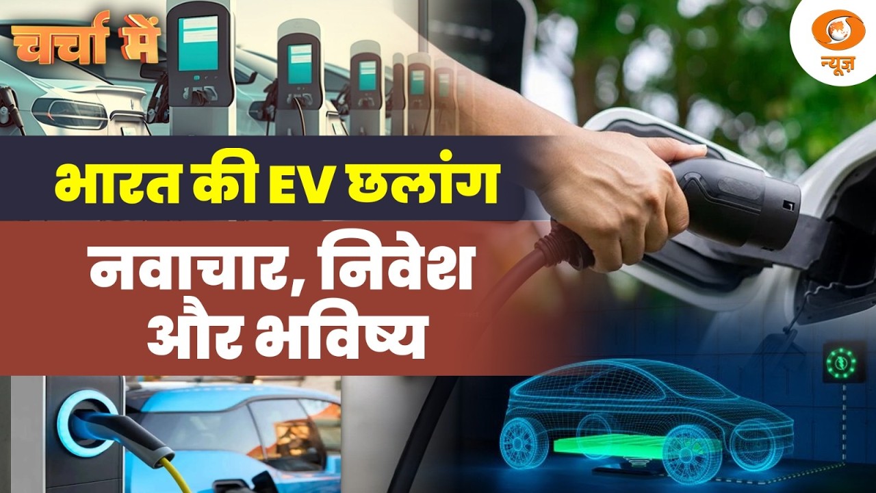 LIVE Charcha Me: भारत की EV छलांग: नवाचार, निवेश और भविष्य | Electric Vehicles | DD News