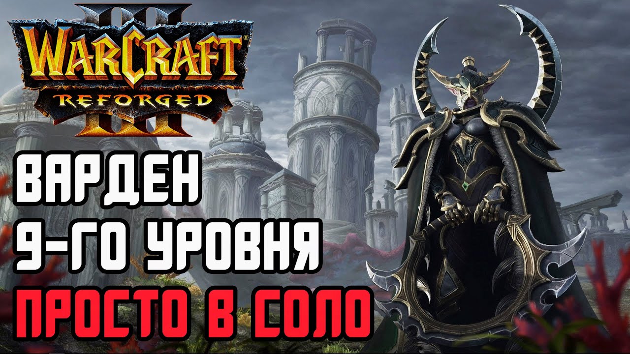 Варден 9-го уровня просто в соло: Dise (Ne) vs Deathnote (Hum) Warcraft 3 Reforged