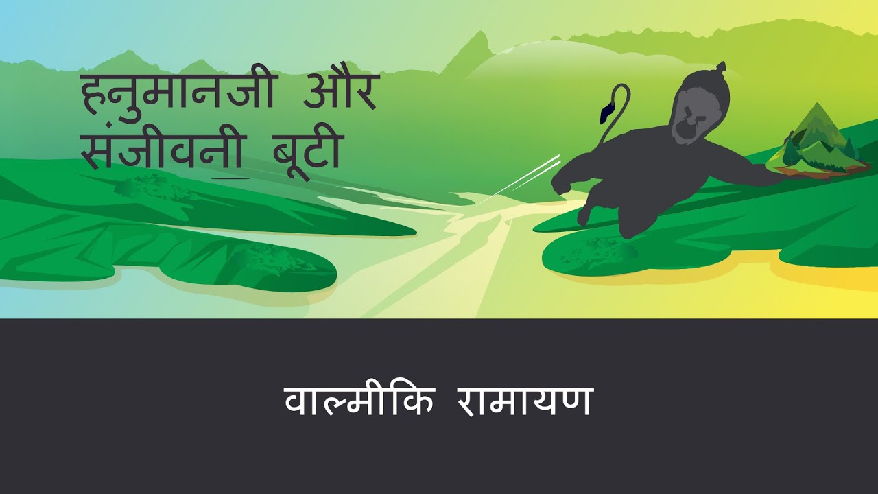 वाल्मीकि रामायण | S7E13 | हनुमानजी और संजीवनी बूटी | Hanuman, Sanjeevani (Valmiki Ramayan - Hindi)