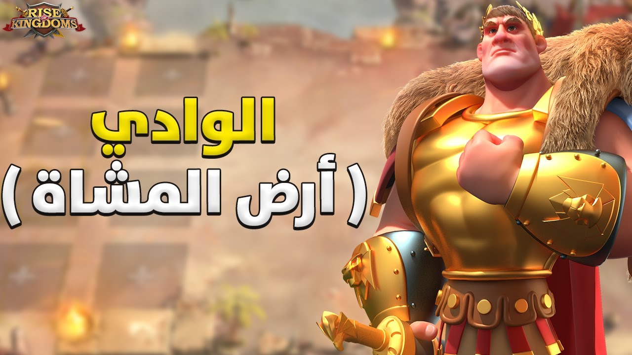 وادي غروب الشمس ( ماهي المتطلبات للتفوق في الوادي ؟ + الهدف الفعلي منها ) - Rise of Kingdoms