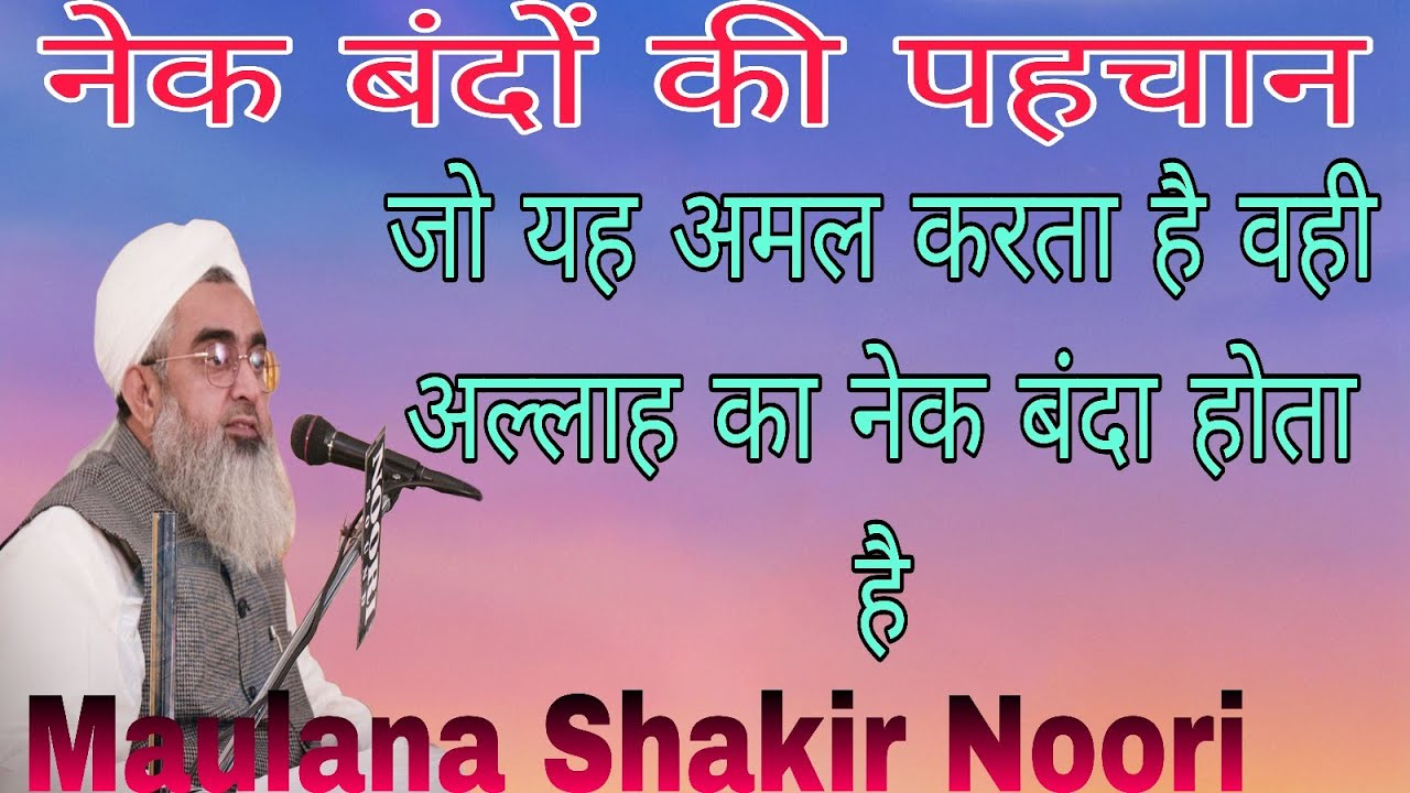 नेक बंदों की पहचान/jo yeha Amal karta hai whai Allah ka Nek banda hota hai/sayyed Aminul qadri bayan