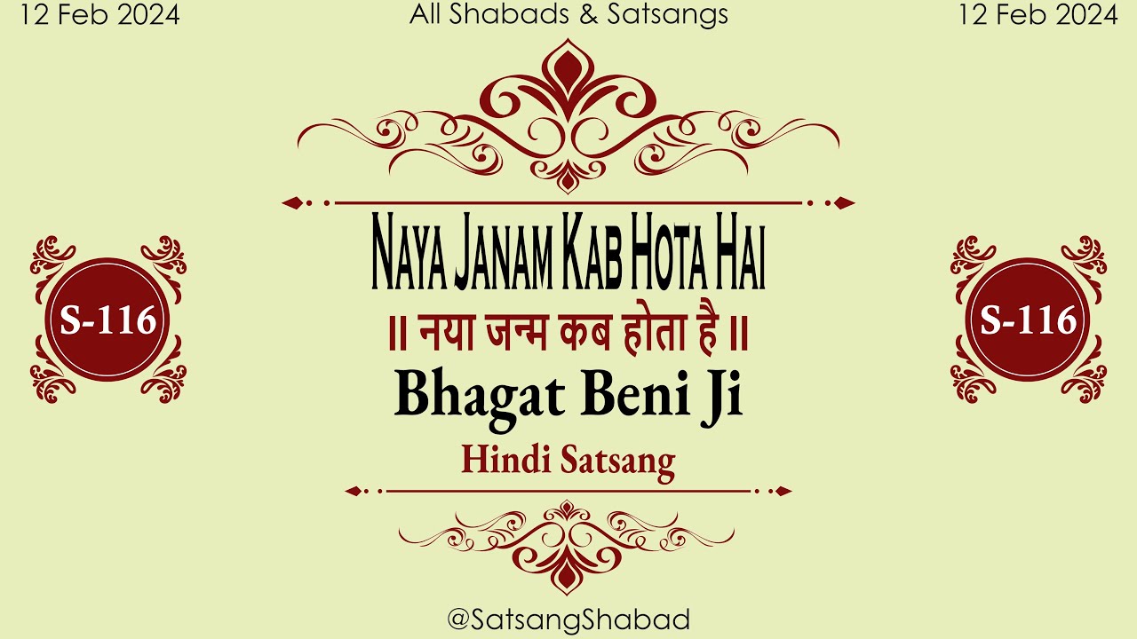 Naya Janam Kab Hota Hai II नया जन्म कब होता है II-Bhagat Beni Ji-Hindi Satsang No.116