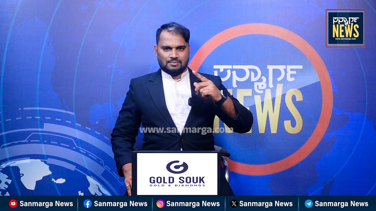 ನ್ಯೂಸ್ ಬುಲೆಟಿನ್ 06-11-2025 | SANMARGA NEWS