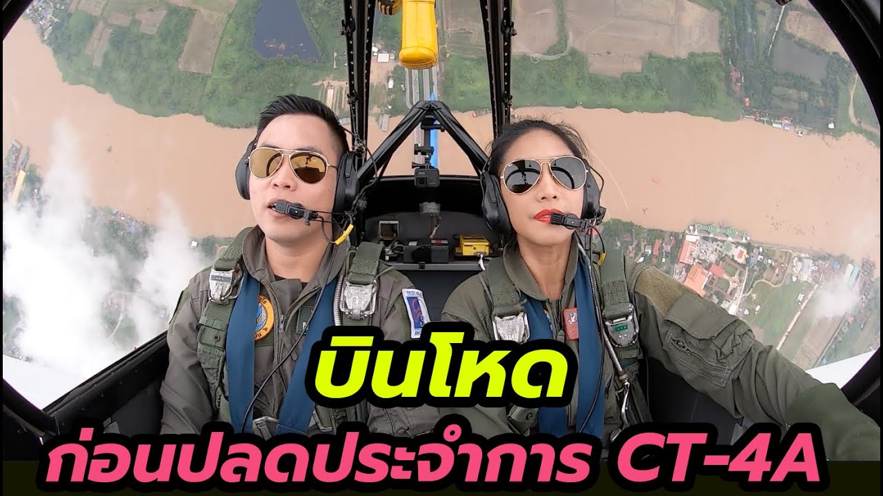 บินโหดก่อนปลดประจำการ เครื่องบิน CT-4A Chicken