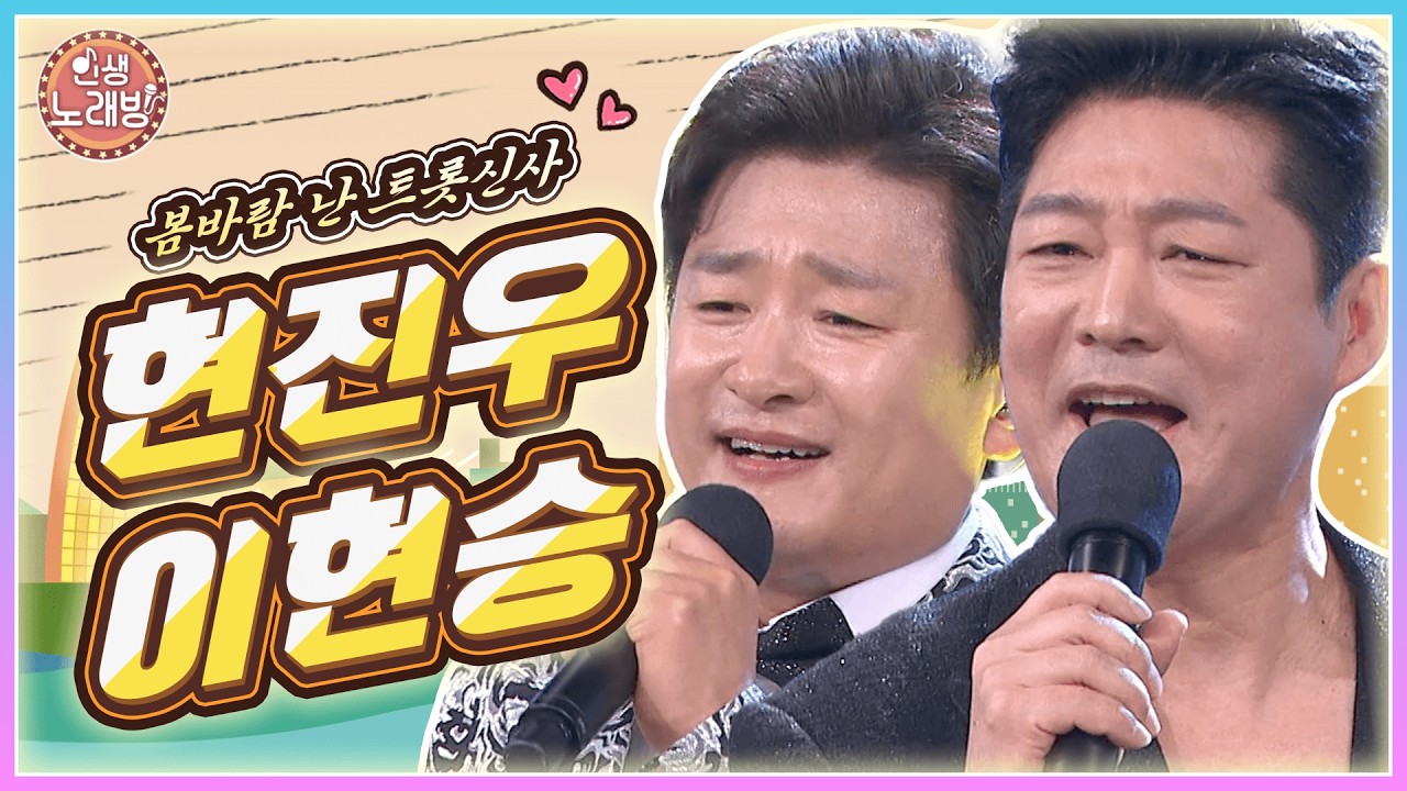 봄바람 난 트롯 신사들! 현진우 & 이현승과 함께하는 인생노래방💛 | KBS 260313 방송