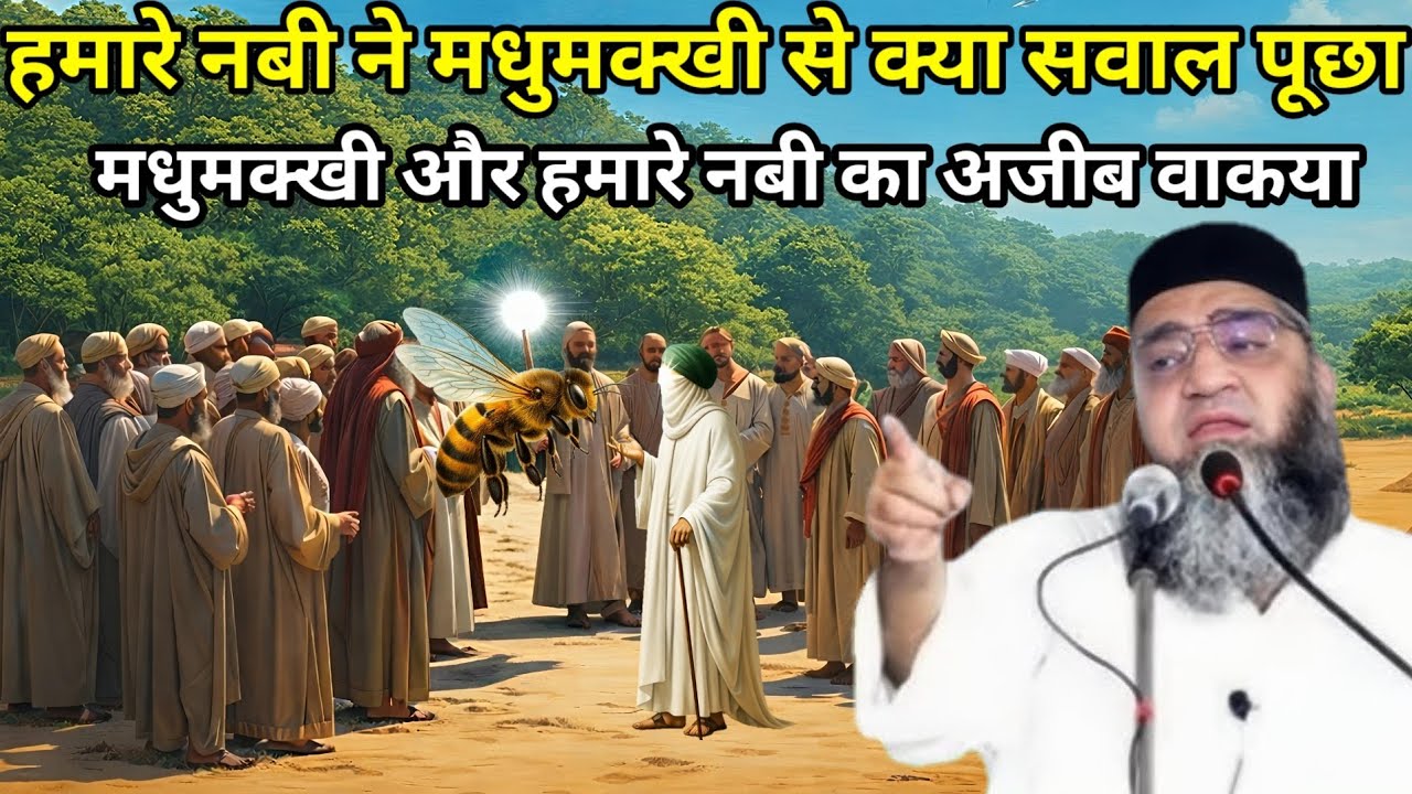 हमारे नबी ने मधुमक्खी से क्या सवाल पूछा 😱 मक्खी और हमारे नबी का अजीब वाकया Qari Ahmed Ali ka bayan