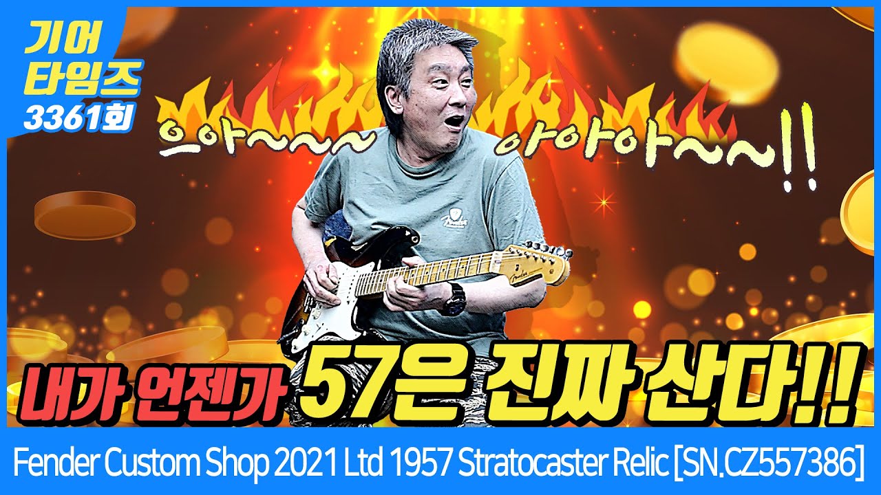 [GearTimes 3361회] 펜더 Fender Custom Shop 2021 Limited Edition 1957 Stratocaster Relic [SN.CZ557386]