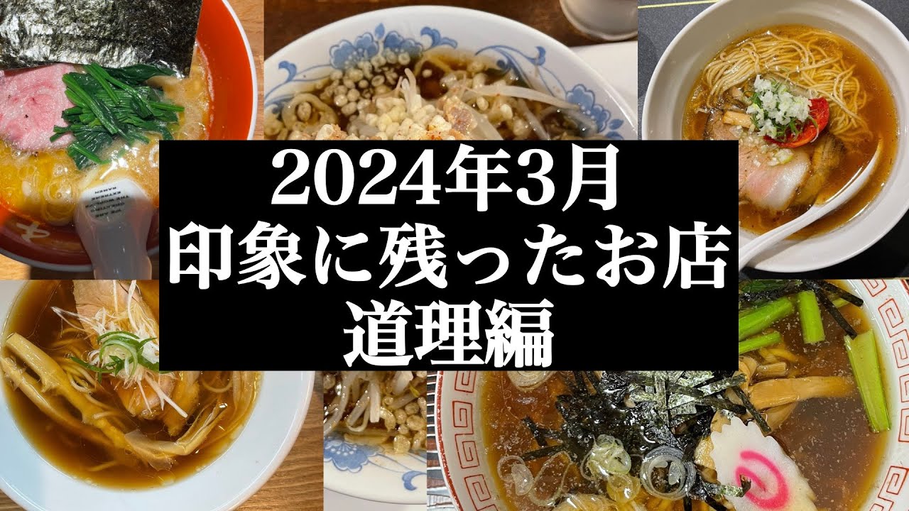 2024年3月に食べたお店・道理編