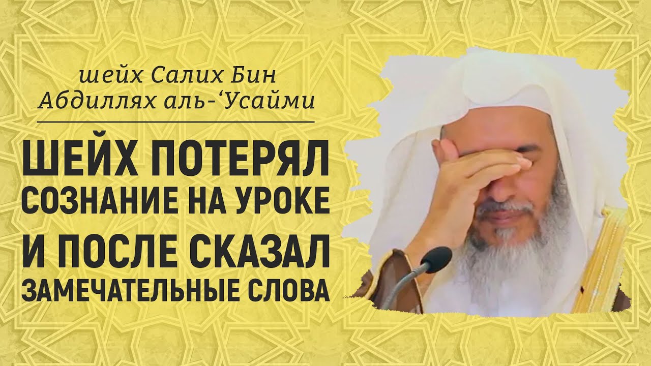 Шейх потерял сознание на уроке и после сказал замечательные слова | Шейх Салих аль-Усайми