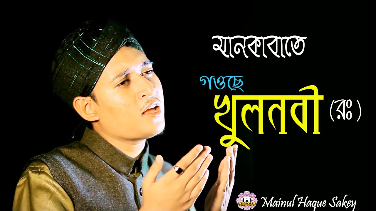 Habibe Rasul Nurer Putul | গওছে খুলনার নয়নমণি | Manqabate Shah Masum Khulawi | Mainul | Azizia Media