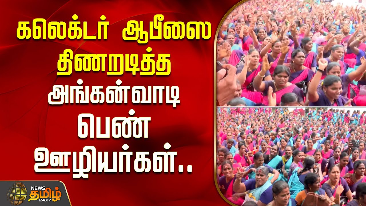 கலெக்டர் ஆபீஸை திணறடித்த அங்கன்வாடி பெண் ஊழியர்கள்.. | Ramanathapuram | Anganwadi Workers Protest
