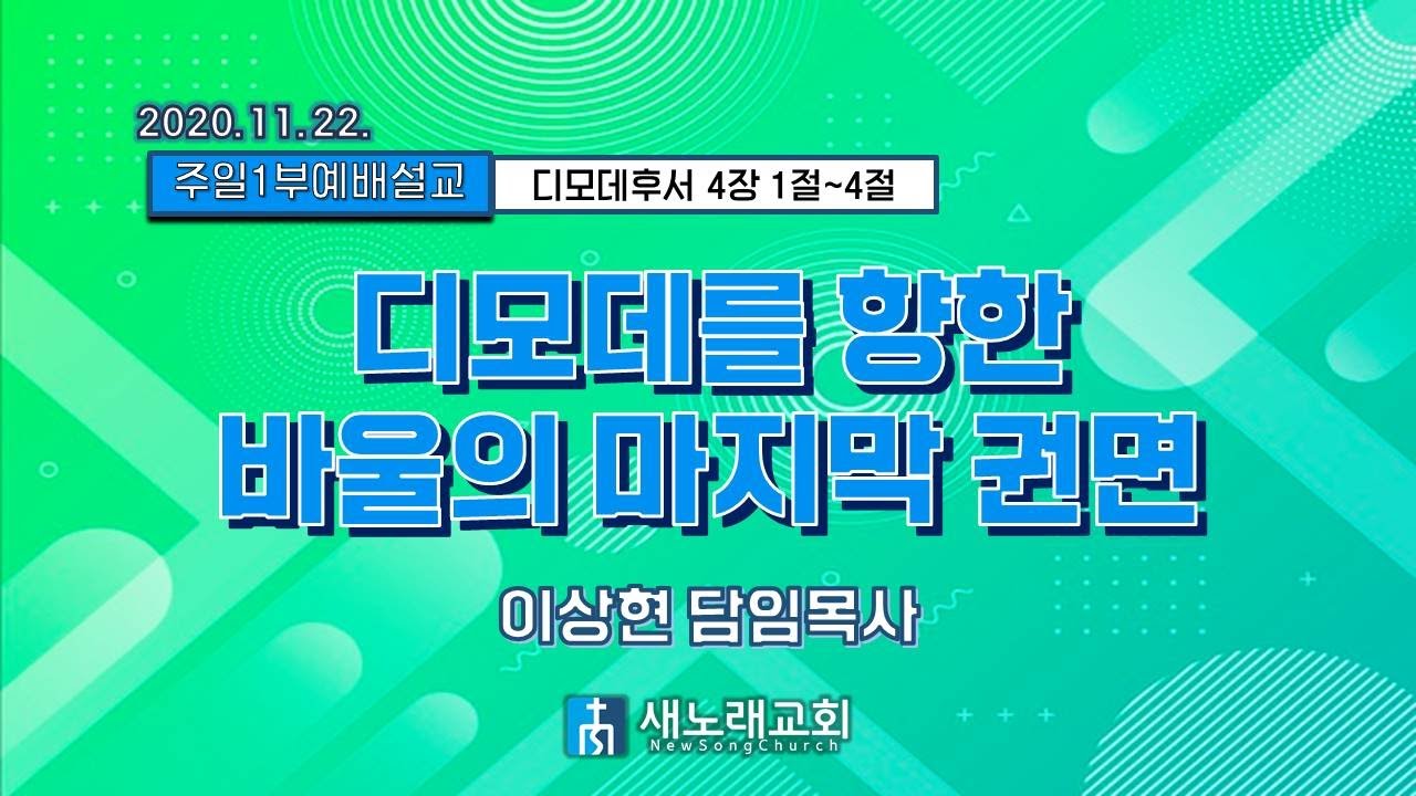 2020년 11월 22일 | 새노래교회 | 주일 1부 예배 말씀