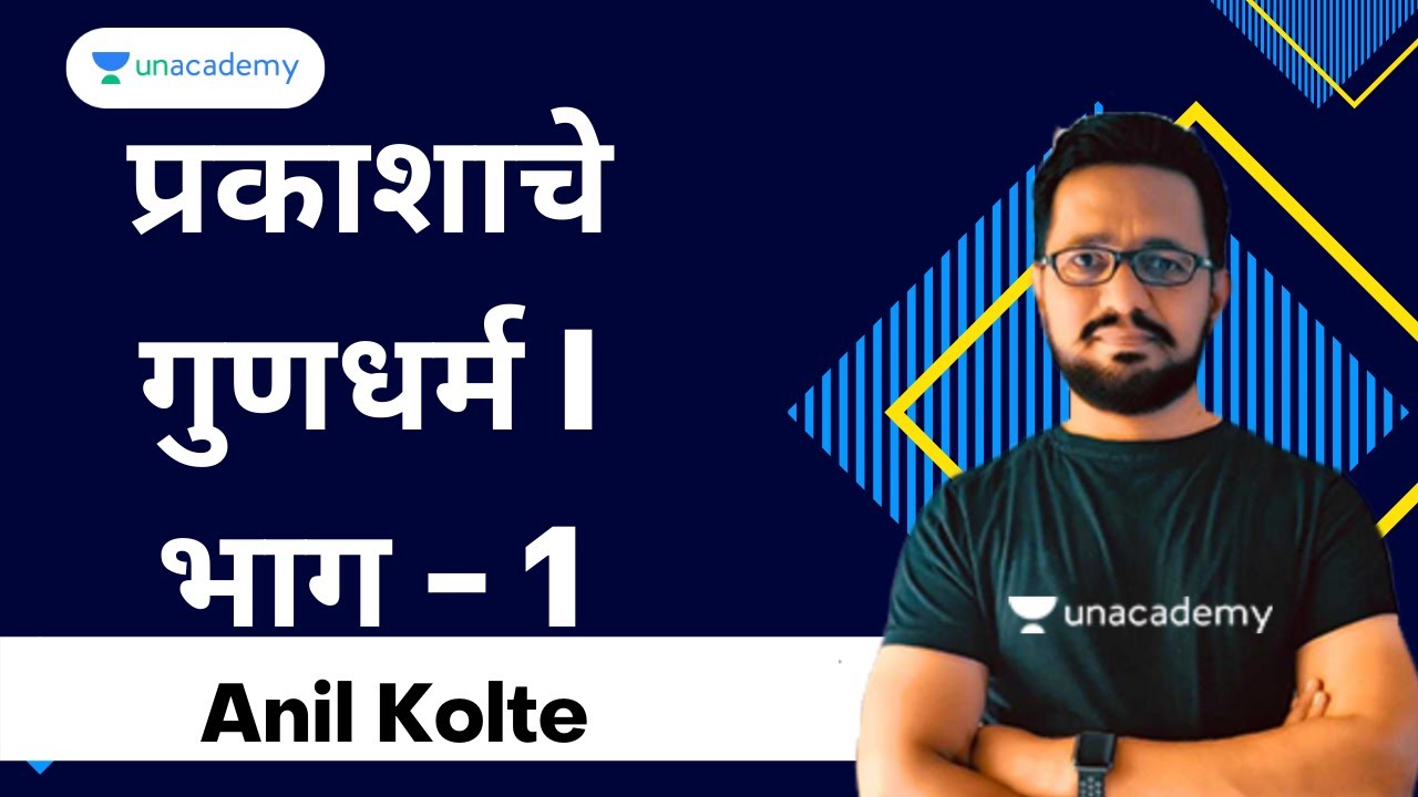 प्रकाशाचे गुणधर्म I भाग - 1 I Unacademy Live MPSC by Anil Kolte
