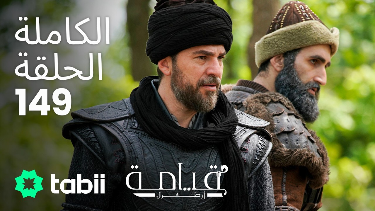 قيامة أرطغرل | الحلقة الكاملة 149