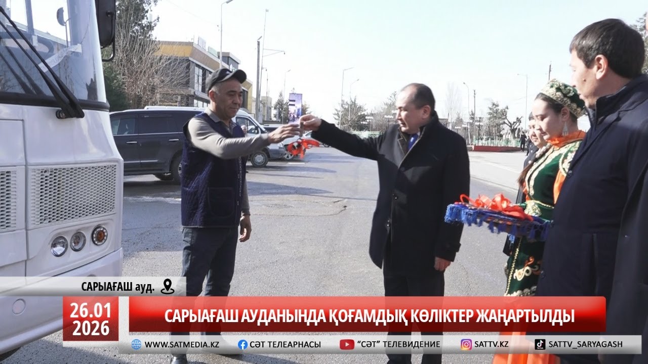 26 01 2026 САРЫАҒАШ АУДАНЫНДА ҚОҒАМДЫҚ КӨЛІКТЕР ЖАҢАРТЫЛДЫ