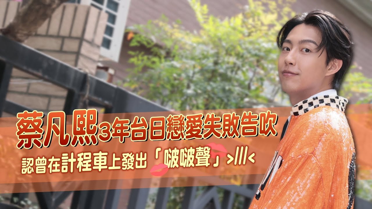 蔡凡熙3年台日戀愛失敗告吹認曾在計程車上發出「啵啵聲」｜壹蘋新聞網