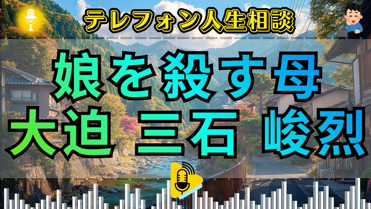 【テレフォン人生相談】 歪む連鎖。母の執着が娘の「男を見る目」を破壊する。大迫公成が断罪する、娘の人生を道連れにする親の罪深き盲目。