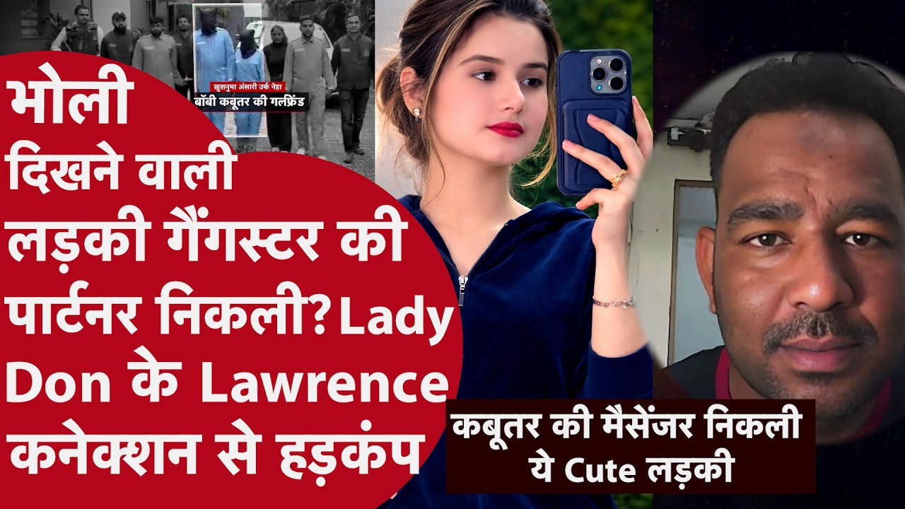 लेडी डॉन खुशनुमा अंसारी का लॉरेंस बिश्नोई कनेक्शन | Delhi Police Arrests Lady Gangster