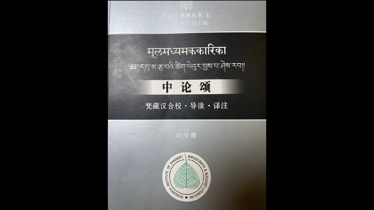 《中论颂》第二十品
