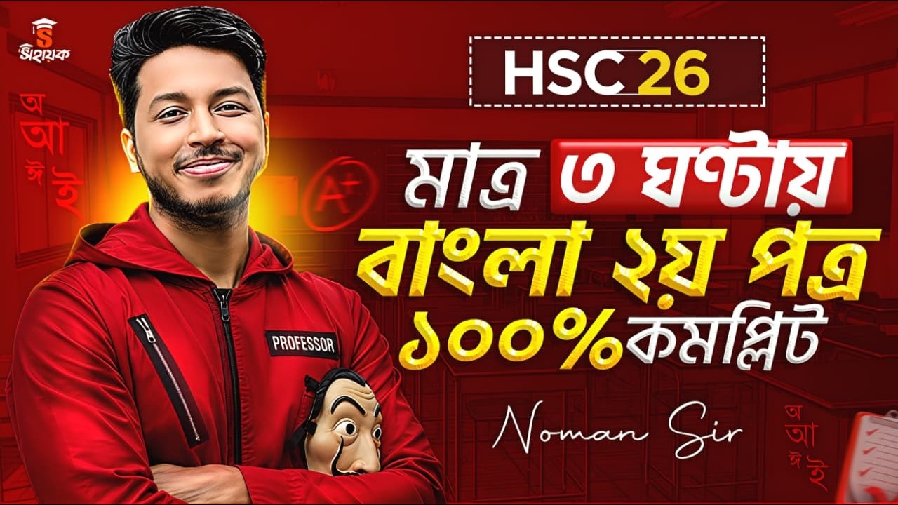 HSC 2026: মাত্র ৩ ঘণ্টায় বাংলা ২য় পত্র কমপ্লিট! | Bangla 2nd Paper Full Revision | Noman Sir