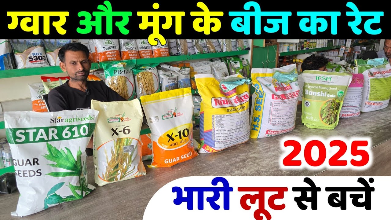 ग्वार और मूंग की टॉप 10 वैरायटियां | सबसे कम रेट पर | भारी लूट से बचो | Guar Or Moong ki Top Variety