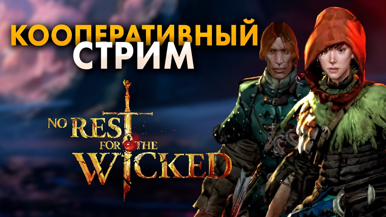 КООПЕРАТИВНОЕ ПРОХОЖДЕНИЕ 3-Й БОСС | No Rest for the Wicked #3 (КООП)