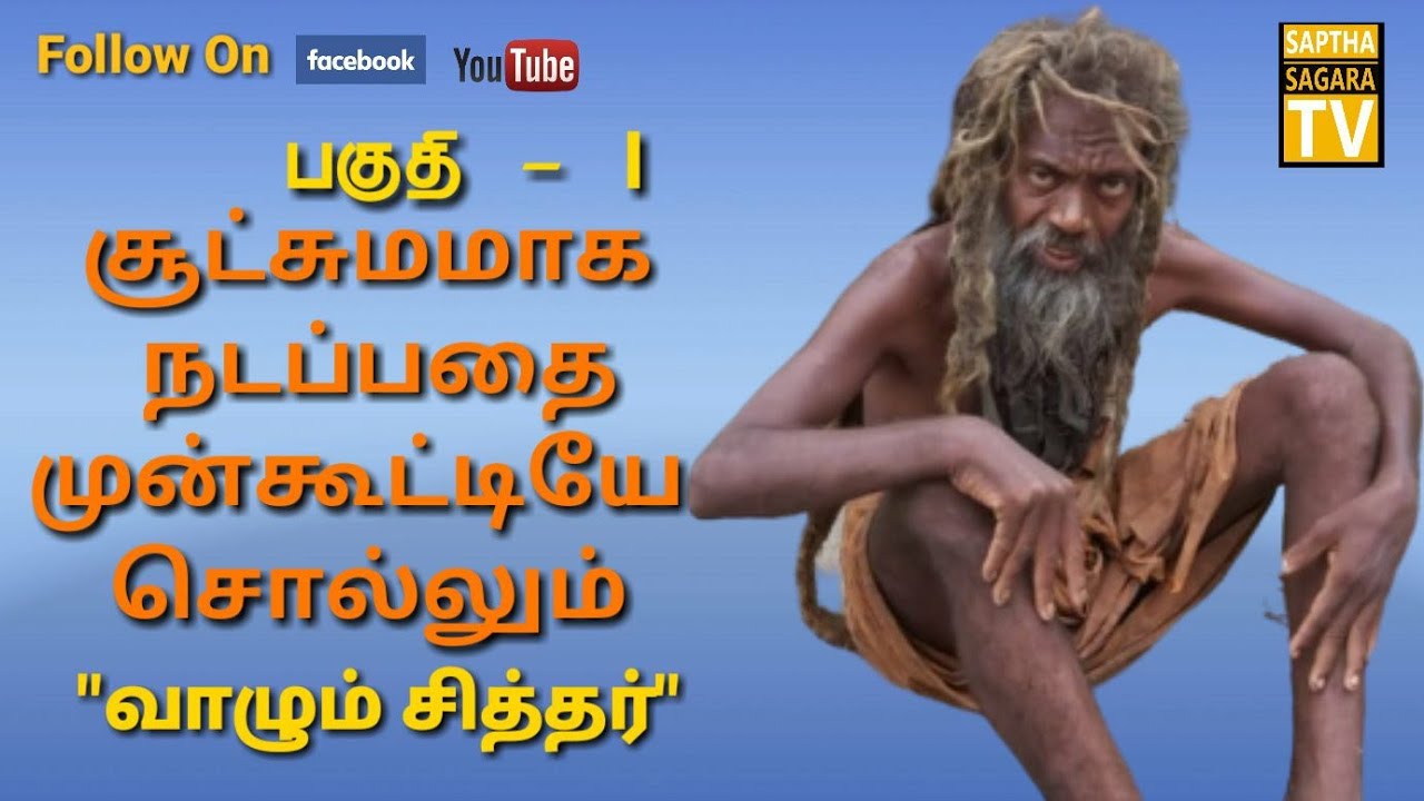 PART-1 பரிபாஷை மூலம் சூட்சுமமாக நடப்பதை முன்கூட்டியே சொல்லும் வாழும் மகான்