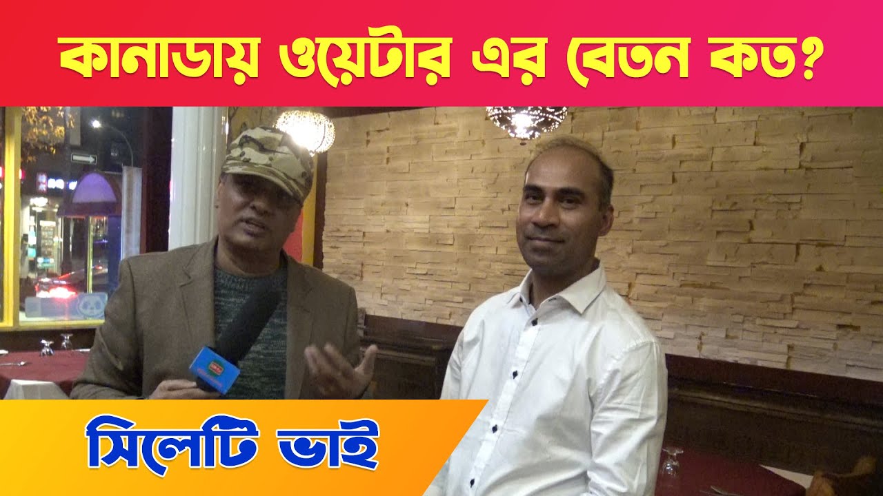 কানাডায় ওয়েটার এর বেতন কত দেখুন || সিলেটি ওয়েটারের ইন্টারভিউ