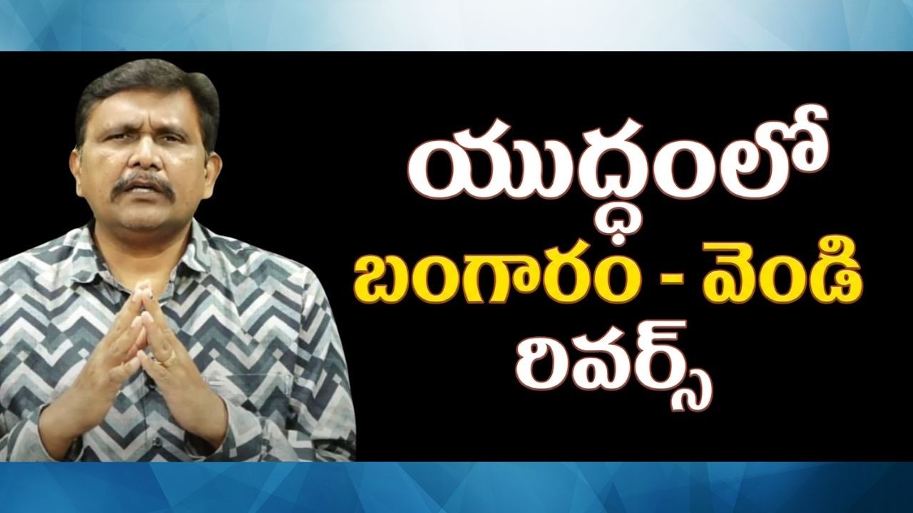Gold silver big down  || యుద్ధంలో బంగారం వెండి రివర్స్