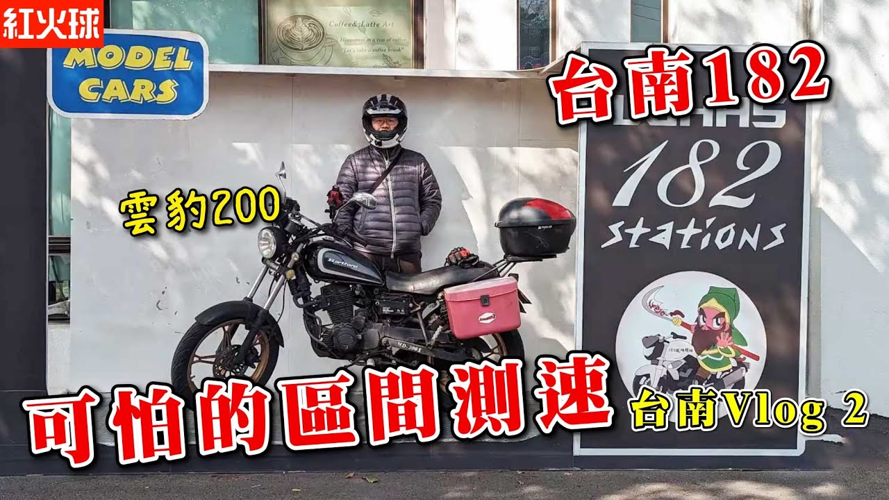 台南最恐怖的縣道182縣道 神經病的限速 雲豹200 台南vlog 02