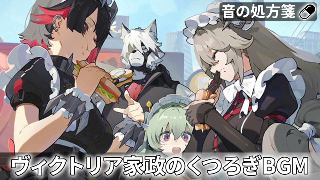 【ゼンゼロ】メイドたちの日常で癒される作業用プレイリスト【ゼンレスゾーンゼロ/绝区零】
