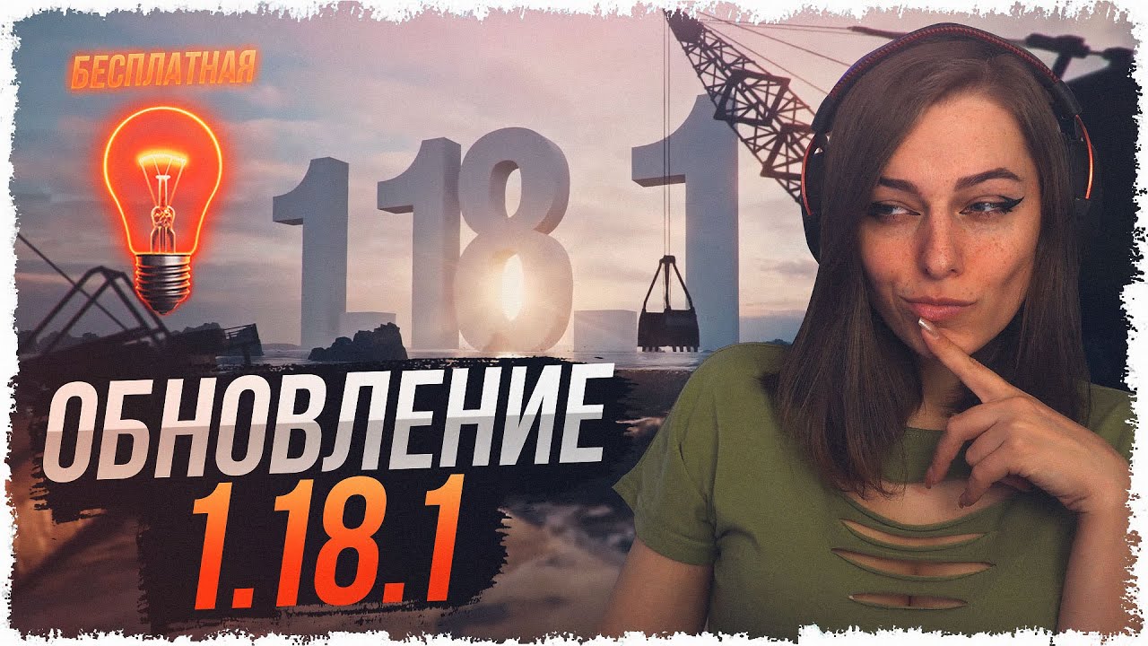 ОБНОВЛЕНИЕ 1.18.1&mdash; НОВЫЕ РЕЗЕРВЫ, БЕСПЛАТНАЯ ЛАМПА, ИЗМЕНЕНИЯ КАРТ, НЕРФ AMX M4 54 &bull; МИР ТАНКОВ