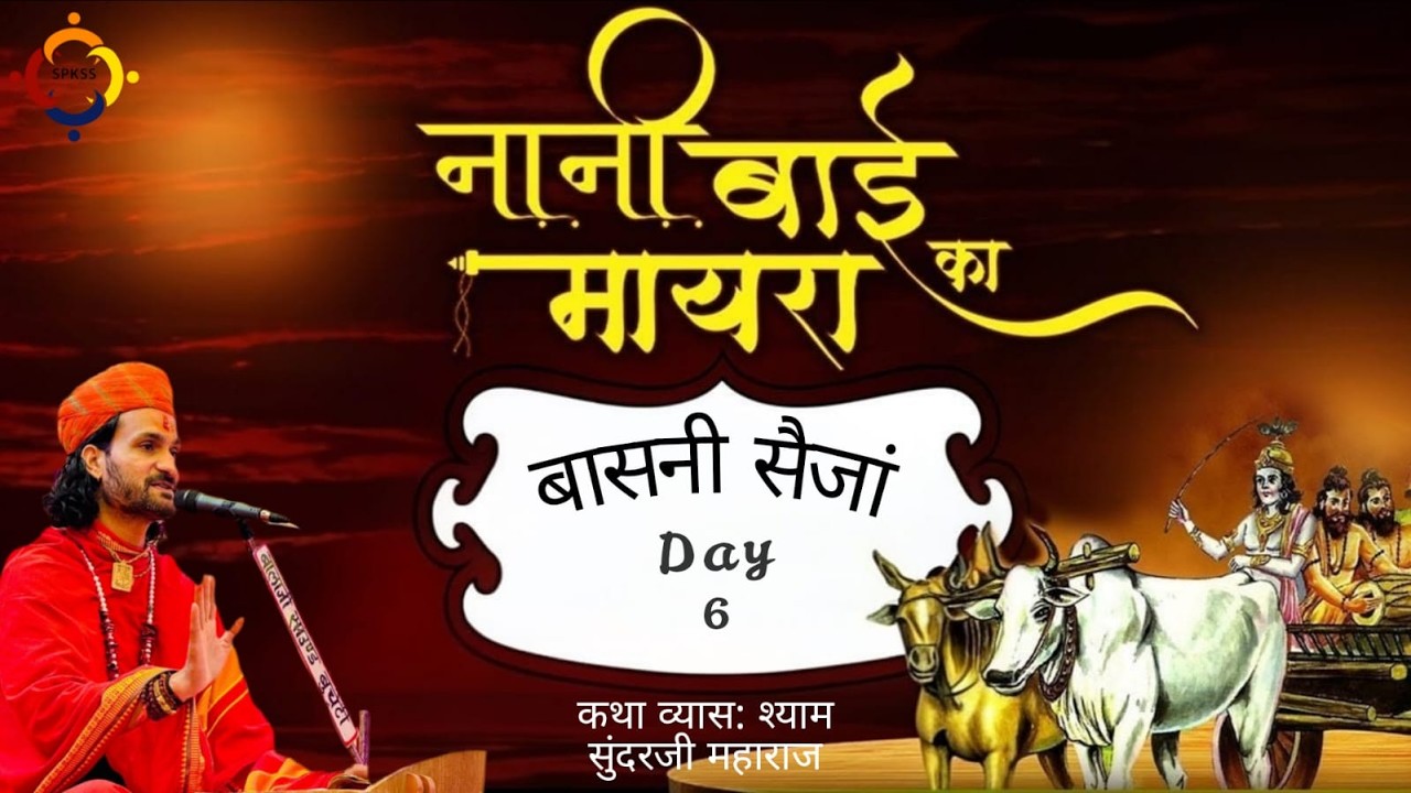 Live🛑6  नानी बाई को मायरो  ।कथाव्यास:= श्यामसुंदर जी महाराज जोधपुर