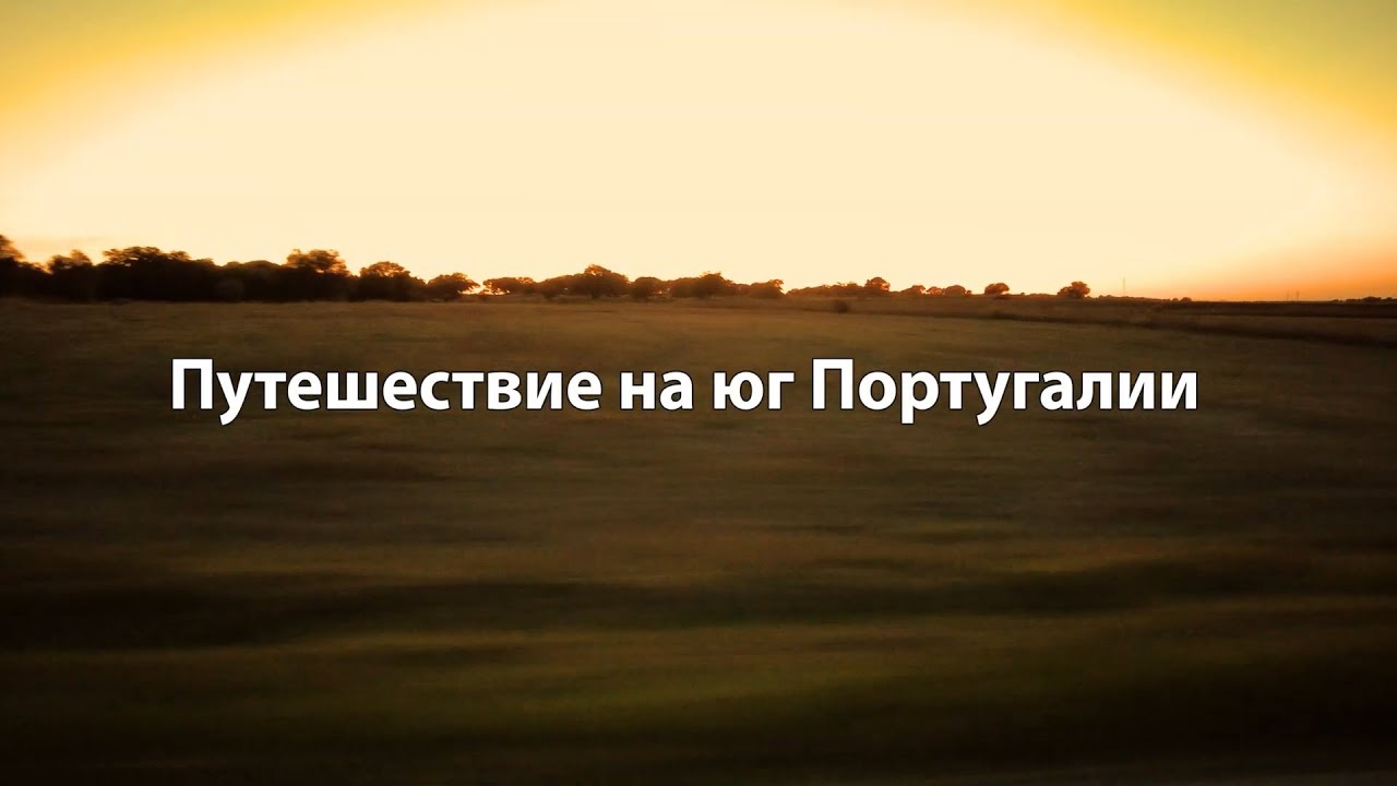 Путешествие на юг Португалии.