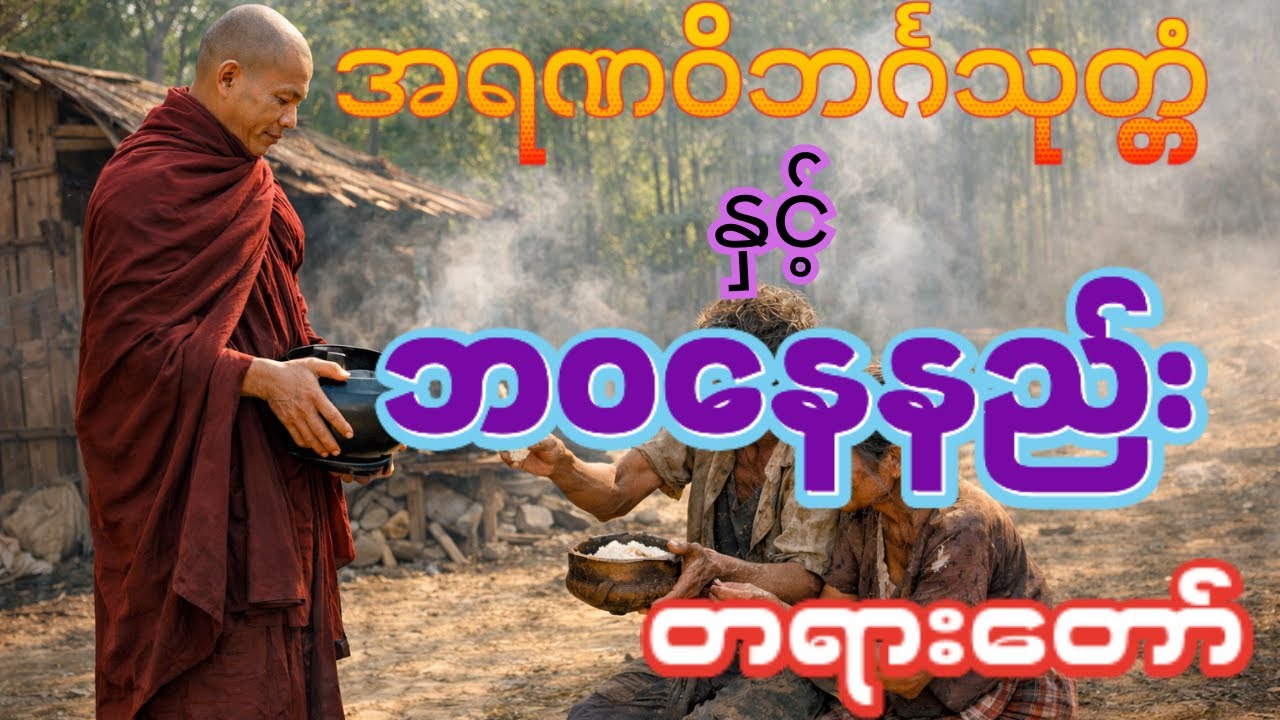 အရဏဝိဘင်္ဂသုတ္တံနှင့်ဘဝနေနည်းတရားတော်ကို နာယူခြင်းအားဖြင့် ဘဝမာ အကောင်းဆိုးကိုခွဲခြားနိုင်ကျပါစေ🙏🙏