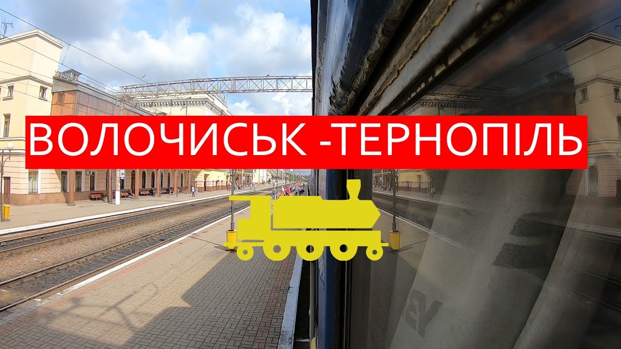 Волочиськ - Тернопіль за 5 хвилин поїздом / Волочиск - Тернополь за 5 минут на поезде