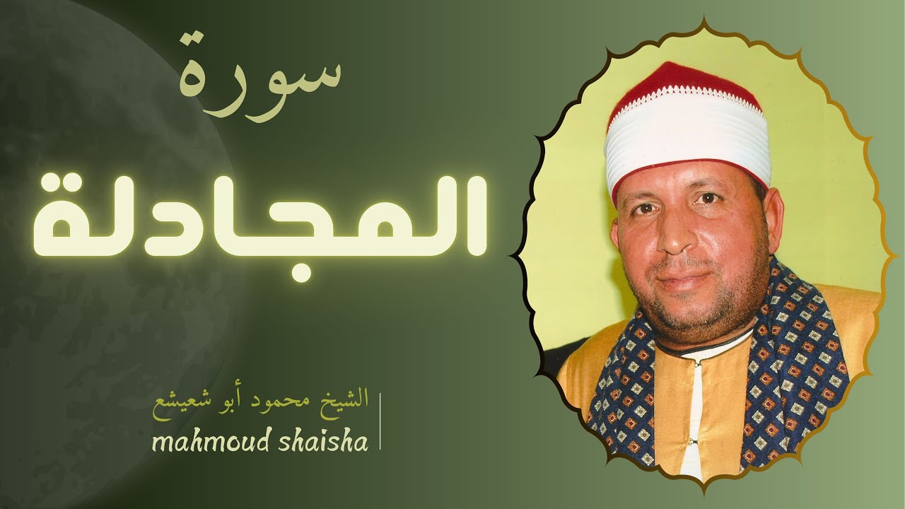 سورة المجادلة | القارئ محمود أبو شعيشع 💜
