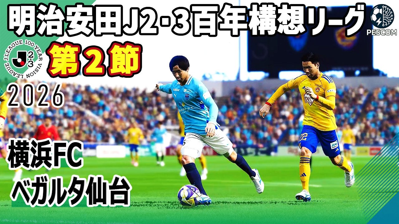 横浜FC vs ベガルタ仙台｜2026 明治安田 J2･3百年構想リーグ 第2節｜サカゲー AIシミュレーション｜ウイイレ2021 efootball2025 Jリーグ